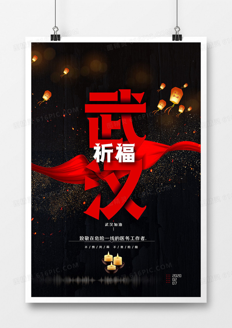 黑色大气为武汉加油为中国加油励志海报